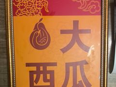 -大鸭梨(天通西苑店)