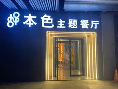 门面-1881本色主题餐厅(鹏欣·水游城店)