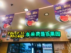 -百果园PAGODA(新圳西路店)