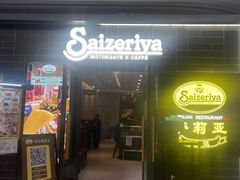 -萨莉亚意式餐厅(愉园站仁恒梦中心店)