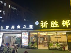 -祈胜邨•顺德鱼生•顺德菜(容桂店)