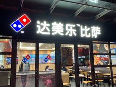 门面-达美乐比萨(东建路店)