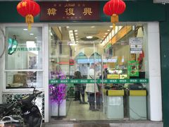 -韩复兴(新街口户部街店)