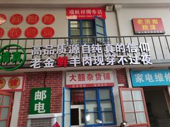 -清真·金鑫隆牛羊肉(环山路店)