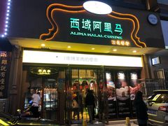 门面-西域阿里马新疆菜·清真(桂花路店)