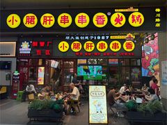 -钢管厂五区小郡肝串串香火锅(梅川路店)