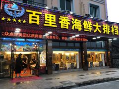 门面-渔中舟海鲜大排档(普陀沈家门店)