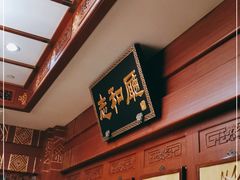 -砂锅居(西四店)