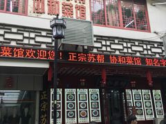 门面-协和菜馆(凤凰街店)