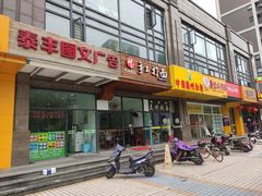 门面-次坞阿生·手工打面馆(振宁路店)
