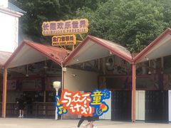 -广州长隆欢乐世界