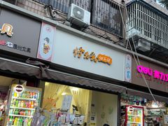 -怪老头甜不辣(抚琴小区店)
