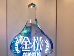 -丝路金桃·新疆菜(徐汇店)