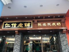 门面-仁信老铺(华盖路店)