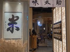 -味太助·银饭食堂(中华城店)