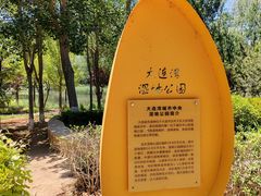 -前关湿地公园