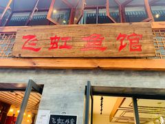 -飞虹鱼馆(春华路店)
