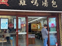 -鸡鸣汤包(仙林店)