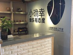 -小确幸吉他(北大街校区)