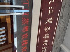 -九江双蒸博物馆