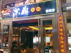 门面-小天鹅火锅·一线江景洪鼎旗舰店(洪崖洞店)