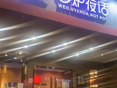 门面-围炉夜话·潮汕卤水火锅(榕江店)