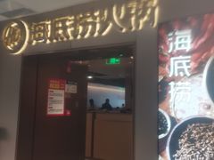 门面-海底捞火锅(公益西桥店)