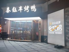 门面-泰钰丰烤鸭.天津菜(开发区店)