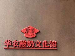 -华农酸奶文化馆