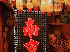 -萍姐火锅·公路夜市(南京新街口店)
