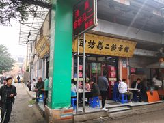 -回坊马二饺子馆