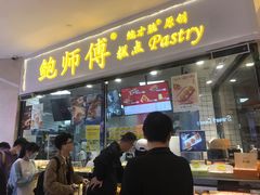 门面-鲍师傅糕点(国金街店)