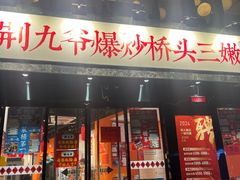 -荆九爷爆炒桥头三嫩(云南北路店)