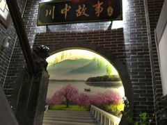 -川中故事·成都老火锅(东书房店)