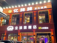 -亿牌牌东北烧烤(博物馆旗舰店)