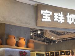 -宝珠奶酪(长宁金虹桥店)