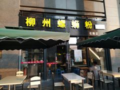 -螺大蛳柳州螺蛳粉·火锅·热干面(西城永捷店)