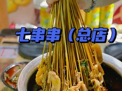 -七串串(无锡总店)
