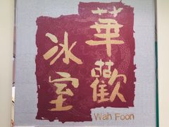 -華歡冰室-WahFoon(吉大店)