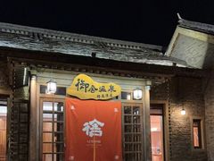 -北京古北水镇御舍温泉酒店