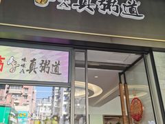 -真粥道(新华东路店)