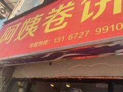 -阿姨卷饼(平凉路店)