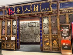 -茶人村·宫廷私厨(奥体印象城店)