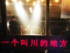 门面-一个叫川的地方(麒麟新天地店)