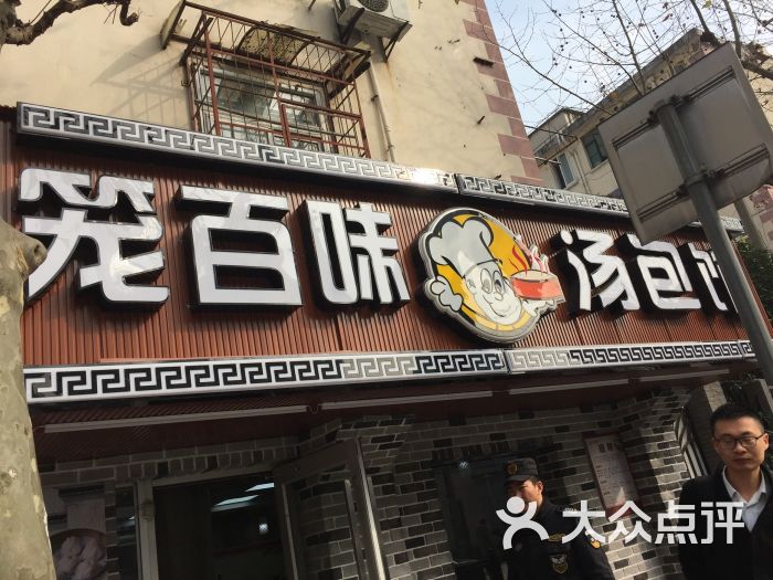 笼百味(东方店)图片 第20张