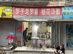 门面-罗子龙罗家桂花汤圆(曹都巷店)