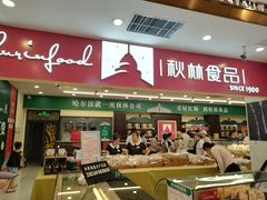 -哈尔滨秋林食品有限责任公司(秋林公司店)