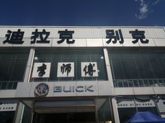-李师傅修车保养维修连锁(金盏店)