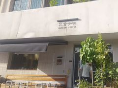 -花仓咖啡(祥安巷店)