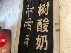 -古树酸奶(八廓南街店)